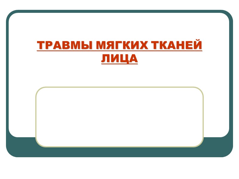 ТРАВМЫ МЯГКИХ ТКАНЕЙ ЛИЦА